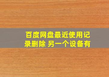 百度网盘最近使用记录删除 另一个设备有